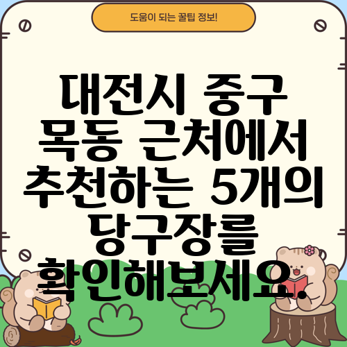 대전시 중구 목동 근처에서 추천하는 5개의 당구장를 확인해보세요.