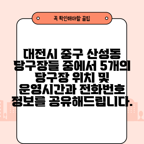 대전시 중구 산성동 당구장들 중에서 5개의 당구장 위치 및 운영시간과 전화번호 정보를 공유해드립니다.