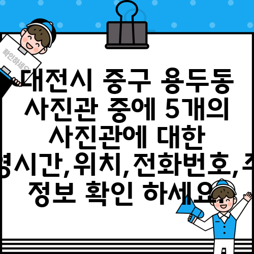 대전시 중구 용두동 사진관 중에 5개의 사진관에 대한 운영시간,위치,전화번호,주소 정보 확인 하세요.