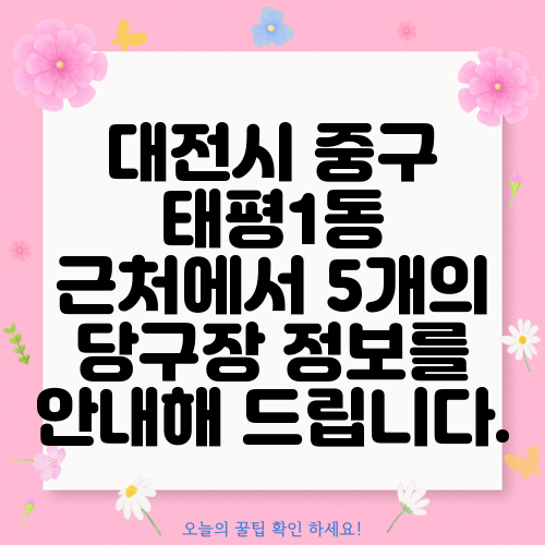 대전시 중구 태평1동 근처에서 5개의 당구장 정보를 안내해 드립니다.