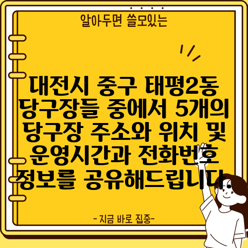 대전시 중구 태평2동 당구장들 중에서 5개의 당구장 주소와 위치 및 운영시간과 전화번호 정보를 공유해드립니다.