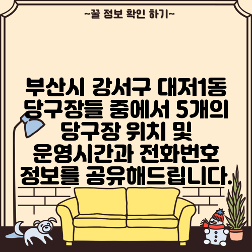 부산시 강서구 대저1동 당구장들 중에서 5개의 당구장 위치 및 운영시간과 전화번호 정보를 공유해드립니다.