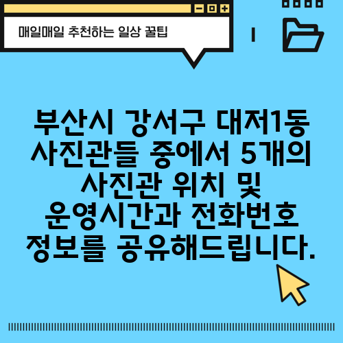 부산시 강서구 대저1동 사진관들 중에서 5개의 사진관 위치 및 운영시간과 전화번호 정보를 공유해드립니다.