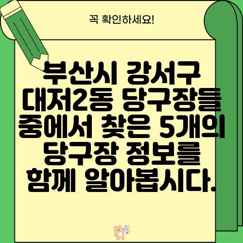 부산시 강서구 대저2동 당구장들 중에서 찾은 5개의 당구장 정보를 함께 알아봅시다.