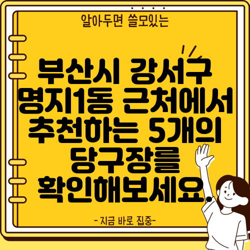 부산시 강서구 명지1동 근처에서 추천하는 5개의 당구장를 확인해보세요.
