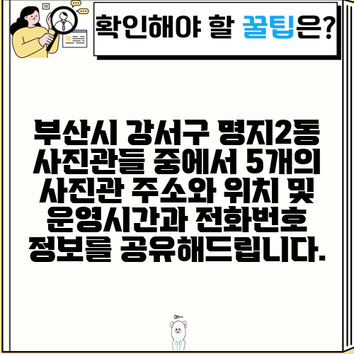 부산시 강서구 명지2동 사진관들 중에서 5개의 사진관 주소와 위치 및 운영시간과 전화번호 정보를 공유해드립니다.