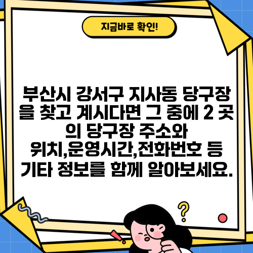 부산시 강서구 지사동 당구장 을 찾고 계시다면 그 중에 2 곳 의 당구장 주소와 위치,운영시간,전화번호 등 기타 정보를 함께 알아보세요.