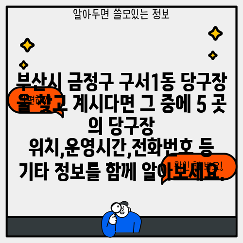 부산시 금정구 구서1동 당구장 을 찾고 계시다면 그 중에 5 곳 의 당구장 위치,운영시간,전화번호 등 기타 정보를 함께 알아보세요.