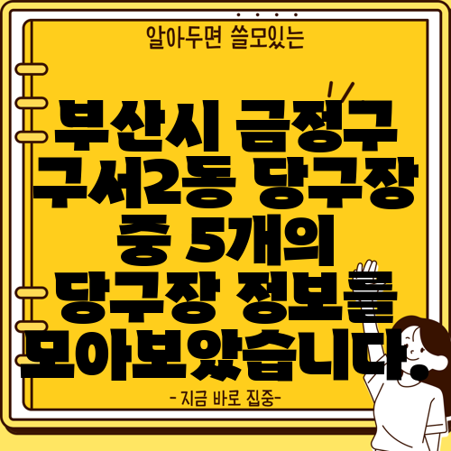 부산시 금정구 구서2동 당구장 중 5개의 당구장 정보를 모아보았습니다.
