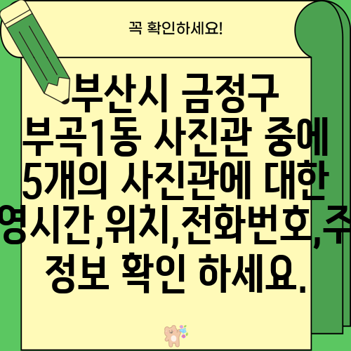 부산시 금정구 부곡1동 사진관 중에 5개의 사진관에 대한 운영시간,위치,전화번호,주소 정보 확인 하세요.