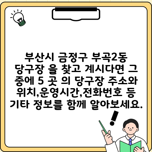 부산시 금정구 부곡2동 당구장 을 찾고 계시다면 그 중에 5 곳 의 당구장 주소와 위치,운영시간,전화번호 등 기타 정보를 함께 알아보세요.