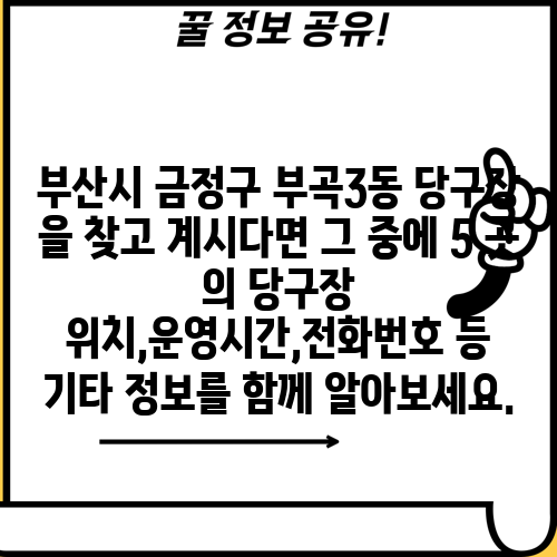 부산시 금정구 부곡3동 당구장 을 찾고 계시다면 그 중에 5 곳 의 당구장 위치,운영시간,전화번호 등 기타 정보를 함께 알아보세요.
