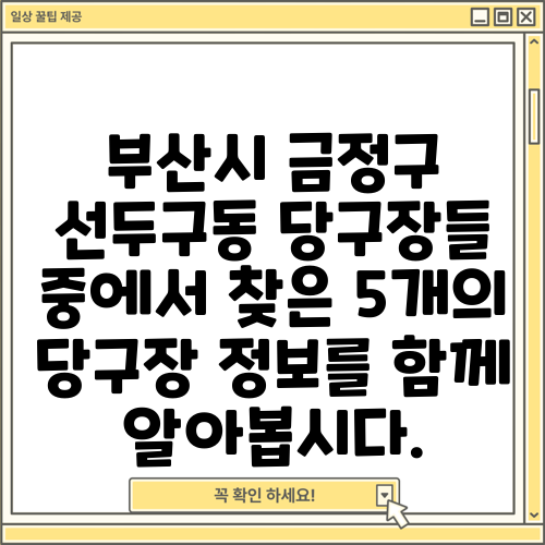 부산시 금정구 선두구동 당구장들 중에서 찾은 5개의 당구장 정보를 함께 알아봅시다.