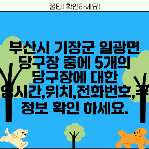 부산시 기장군 일광면 당구장 중에 5개의 당구장에 대한 운영시간,위치,전화번호,주소 정보 확인 하세요.