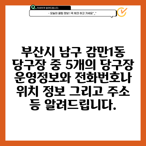 부산시 남구 감만1동 당구장 중 5개의 당구장 운영정보와 전화번호나 위치 정보 그리고 주소 등 알려드립니다.
