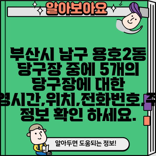 부산시 남구 용호2동 당구장 중에 5개의 당구장에 대한 운영시간,위치,전화번호,주소 정보 확인 하세요.