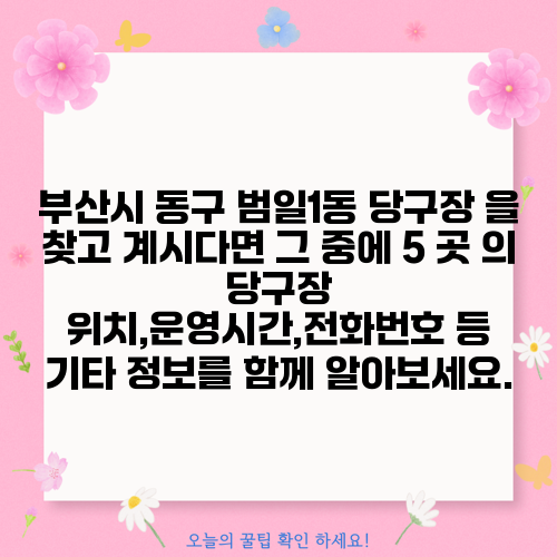 부산시 동구 범일1동 당구장 을 찾고 계시다면 그 중에 5 곳 의 당구장 위치,운영시간,전화번호 등 기타 정보를 함께 알아보세요.