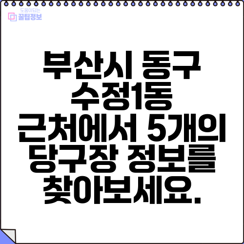 부산시 동구 수정1동 근처에서 5개의 당구장 정보를 찾아보세요.