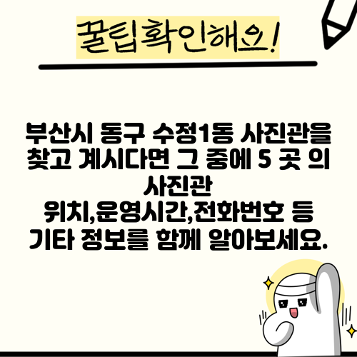 부산시 동구 수정1동 사진관을 찾고 계시다면 그 중에 5 곳 의 사진관 위치,운영시간,전화번호 등 기타 정보를 함께 알아보세요.