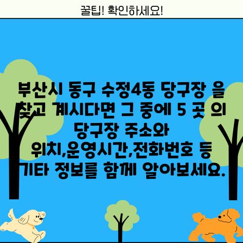 부산시 동구 수정4동 당구장 을 찾고 계시다면 그 중에 5 곳 의 당구장 주소와 위치,운영시간,전화번호 등 기타 정보를 함께 알아보세요.