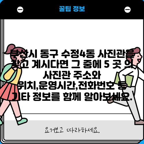 부산시 동구 수정4동 사진관을 찾고 계시다면 그 중에 5 곳 의 사진관 주소와 위치,운영시간,전화번호 등 기타 정보를 함께 알아보세요.
