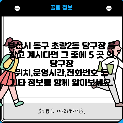 부산시 동구 초량2동 당구장 을 찾고 계시다면 그 중에 5 곳 의 당구장 위치,운영시간,전화번호 등 기타 정보를 함께 알아보세요.