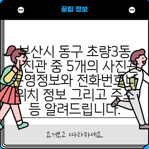 부산시 동구 초량3동 사진관 중 5개의 사진관 운영정보와 전화번호나 위치 정보 그리고 주소 등 알려드립니다.