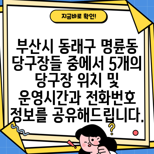 부산시 동래구 명륜동 당구장들 중에서 5개의 당구장 위치 및 운영시간과 전화번호 정보를 공유해드립니다.