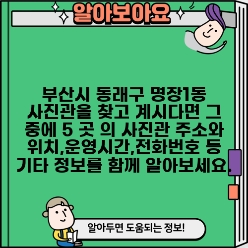 부산시 동래구 명장1동 사진관을 찾고 계시다면 그 중에 5 곳 의 사진관 주소와 위치,운영시간,전화번호 등 기타 정보를 함께 알아보세요.