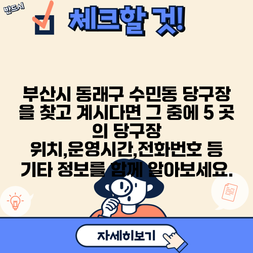 부산시 동래구 수민동 당구장 을 찾고 계시다면 그 중에 5 곳 의 당구장 위치,운영시간,전화번호 등 기타 정보를 함께 알아보세요.