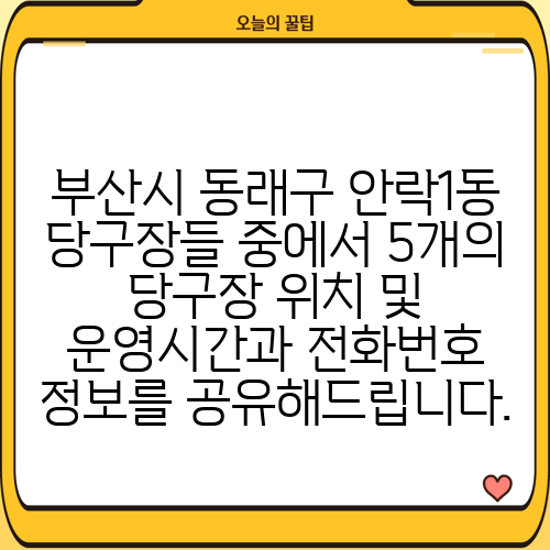 부산시 동래구 안락1동 당구장들 중에서 5개의 당구장 위치 및 운영시간과 전화번호 정보를 공유해드립니다.