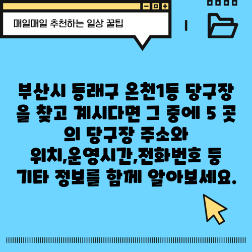 부산시 동래구 온천1동 당구장 을 찾고 계시다면 그 중에 5 곳 의 당구장 주소와 위치,운영시간,전화번호 등 기타 정보를 함께 알아보세요.