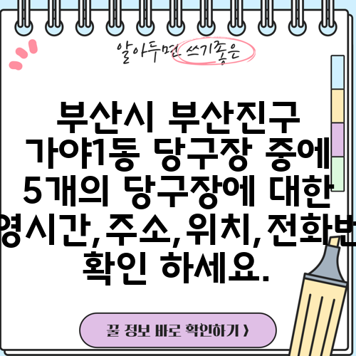 부산시 부산진구 가야1동 당구장 중에 5개의 당구장에 대한 운영시간,주소,위치,전화번호 확인 하세요.