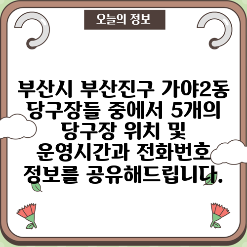 부산시 부산진구 가야2동 당구장들 중에서 5개의 당구장 위치 및 운영시간과 전화번호 정보를 공유해드립니다.