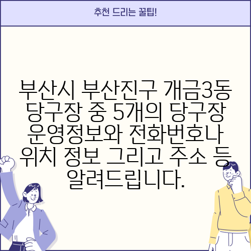 부산시 부산진구 개금3동 당구장 중 5개의 당구장 운영정보와 전화번호나 위치 정보 그리고 주소 등 알려드립니다.