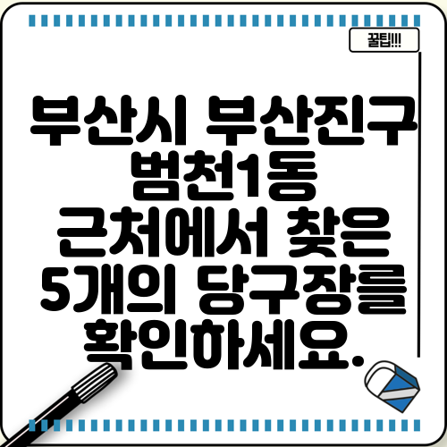 부산시 부산진구 범천1동 근처에서 찾은 5개의 당구장를 확인하세요.