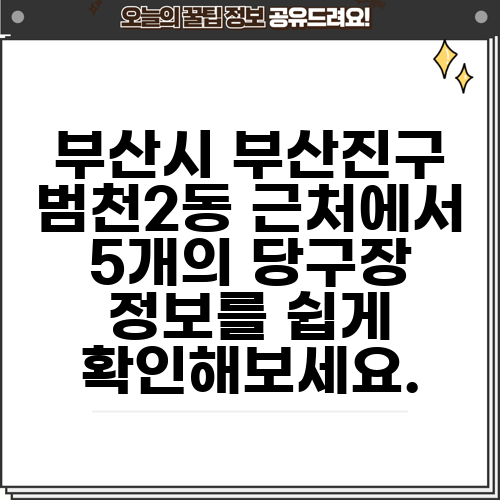 부산시 부산진구 범천2동 근처에서 5개의 당구장 정보를 쉽게 확인해보세요.