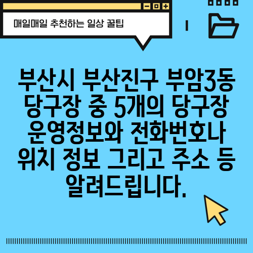 부산시 부산진구 부암3동 당구장 중 5개의 당구장 운영정보와 전화번호나 위치 정보 그리고 주소 등 알려드립니다.