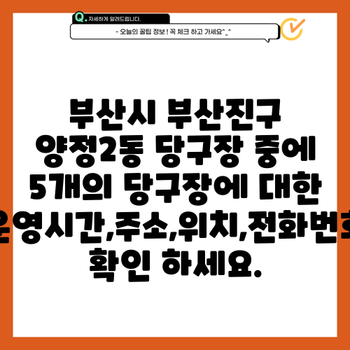 부산시 부산진구 양정2동 당구장 중에 5개의 당구장에 대한 운영시간,주소,위치,전화번호 확인 하세요.