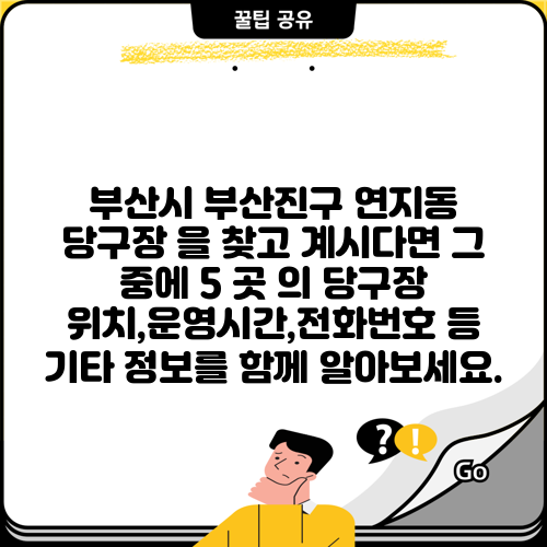 부산시 부산진구 연지동 당구장 을 찾고 계시다면 그 중에 5 곳 의 당구장 위치,운영시간,전화번호 등 기타 정보를 함께 알아보세요.