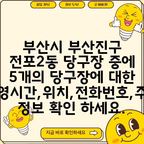 부산시 부산진구 전포2동 당구장 중에 5개의 당구장에 대한 운영시간,위치,전화번호,주소 정보 확인 하세요.