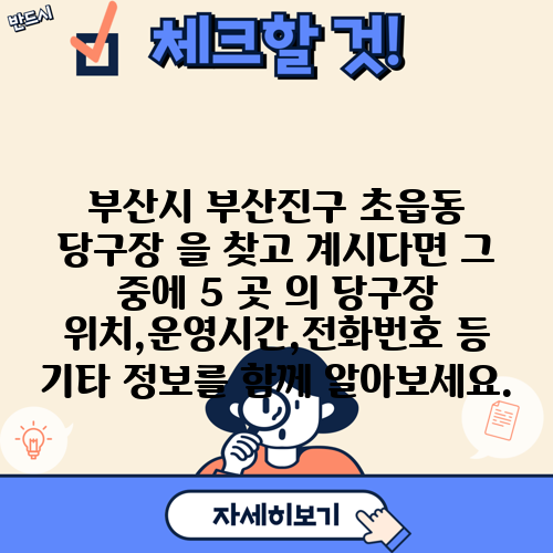부산시 부산진구 초읍동 당구장 을 찾고 계시다면 그 중에 5 곳 의 당구장 위치,운영시간,전화번호 등 기타 정보를 함께 알아보세요.