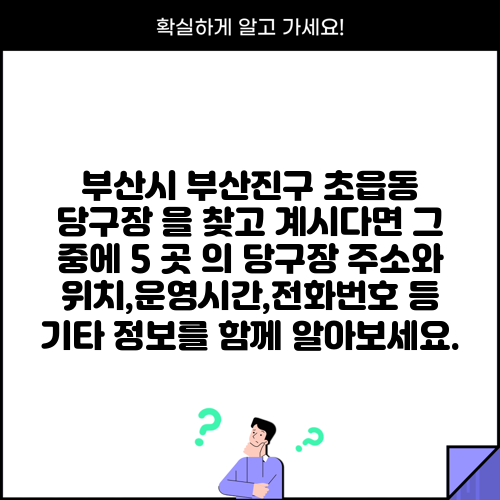 부산시 부산진구 초읍동 당구장 을 찾고 계시다면 그 중에 5 곳 의 당구장 주소와 위치,운영시간,전화번호 등 기타 정보를 함께 알아보세요.
