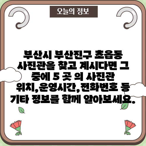 부산시 부산진구 초읍동 사진관을 찾고 계시다면 그 중에 5 곳 의 사진관 위치,운영시간,전화번호 등 기타 정보를 함께 알아보세요.