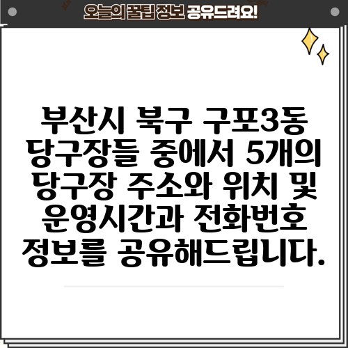 부산시 북구 구포3동 당구장들 중에서 5개의 당구장 주소와 위치 및 운영시간과 전화번호 정보를 공유해드립니다.
