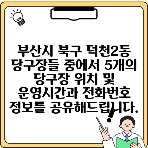 부산시 북구 덕천2동 당구장들 중에서 5개의 당구장 위치 및 운영시간과 전화번호 정보를 공유해드립니다.