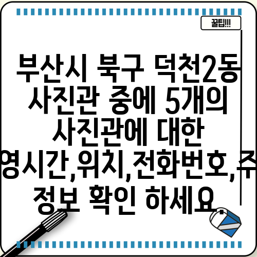 부산시 북구 덕천2동 사진관 중에 5개의 사진관에 대한 운영시간,위치,전화번호,주소 정보 확인 하세요.