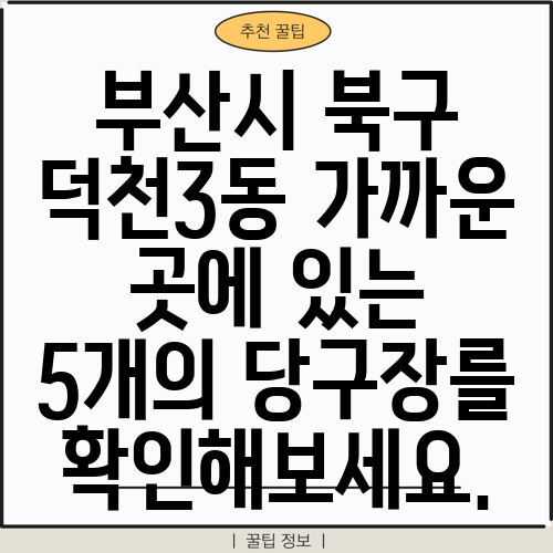 부산시 북구 덕천3동 가까운 곳에 있는 5개의 당구장를 확인해보세요.