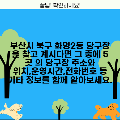 부산시 북구 화명2동 당구장 을 찾고 계시다면 그 중에 5 곳 의 당구장 주소와 위치,운영시간,전화번호 등 기타 정보를 함께 알아보세요.