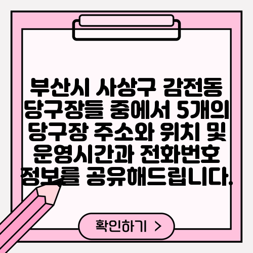 부산시 사상구 감전동 당구장들 중에서 5개의 당구장 주소와 위치 및 운영시간과 전화번호 정보를 공유해드립니다.